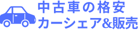 中古車の格安カーシェア&販売